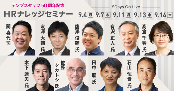 テンプスタッフ50周年記念セミナー