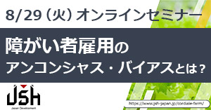 【8/29開催】アンコンシャス・バイアス