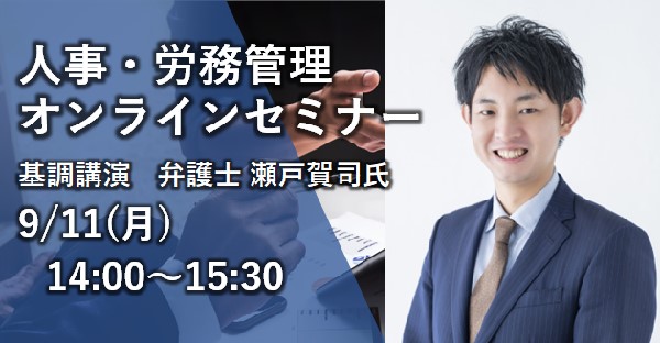 【MDSOL】人事・労務管理セミナー
