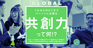「共創力」どう育てる？大学×企業で議論！