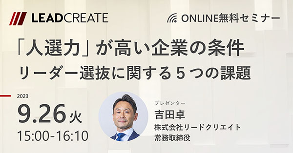 無料セミナー「人選力が高い企業の条件」