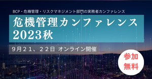 危機管理カンファレンス2023秋オンライン