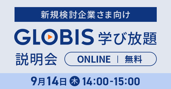 9/14（木）開催！GLOBIS 学び放題説明会