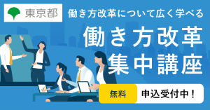 東京都　働き方改革集中講座　▼申込受付中