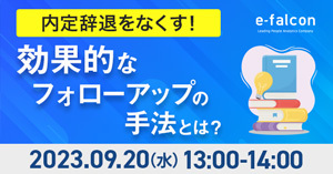 内定辞退ゼロへ！フォローアップ術を学ぶ