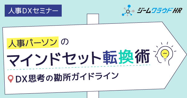 ≪DX時代における次の人事パーソナリティ≫