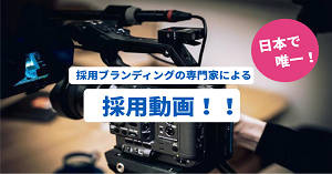 120万円の採用映像制作が実質無料！