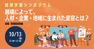 越境学習型企業研修に関するシンポジウム