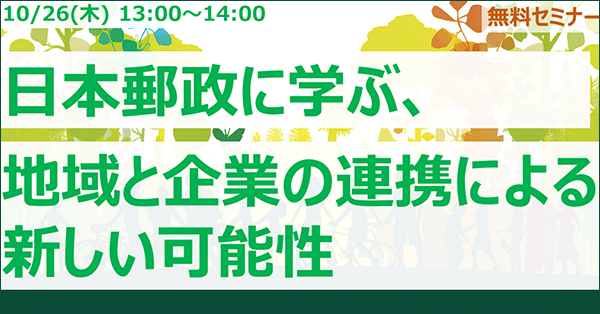 日本郵政、法政大学石山教授 越境セミナー