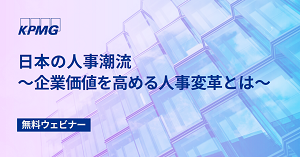 日本の人事潮流