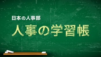 「人事の学習帳」公開