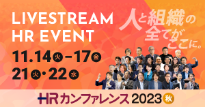 「ＨＲカンファレンス2023-秋-」申込受付開始
