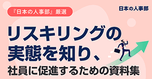 リスキリングの実態を知り、社員に促進するための資料集