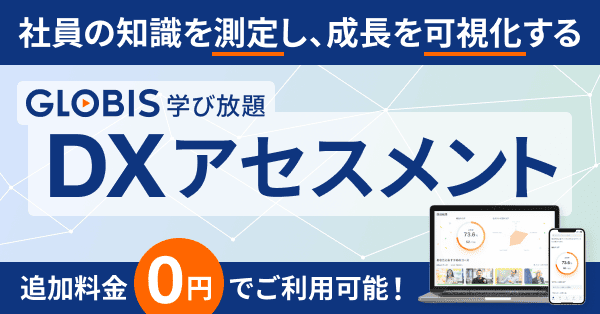 DXアセスメント_GLOBIS学び放題