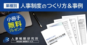 人事戦略研究所無料小冊子ダウンロード