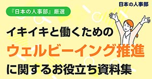 イキイキと働くためのウェルビーイング推進に関するお役立ち資料集