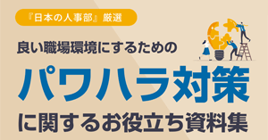 パワハラ対策お役立ち資料集