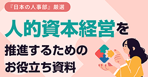 人的資本経営推進お役立ち資料集