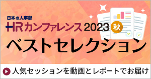 ＨＲカンファレンス2023秋講演レポート
