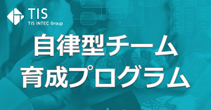 自律型チーム育成プログラム