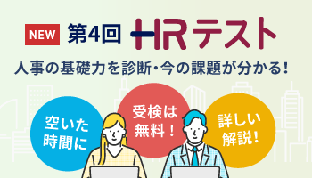 HRテスト第4回公開