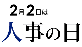 2月2日「人事の日」メッセージ
