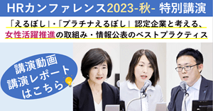 HRカンファレンス2023の講演動画・レポート