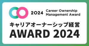 キャリアオーナーシップ経営アワード2024