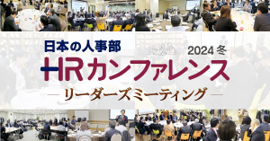 「ＨＲカンファレンス2024-冬-」～リーダーズミーティング～