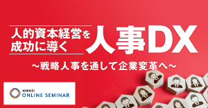 人的資本経営を成功に導く人事DX　3/6開催