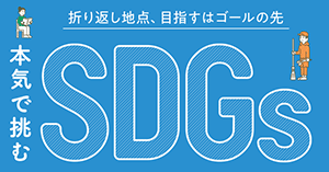 2030年までに「SDGs」の達成できますか？