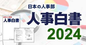人事白書2024回答受付中