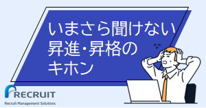 いまさら聞けない昇進昇格資料バナー_NMAT