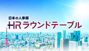 各界のTOPと共に考える「ＨＲラウンドテーブル」
