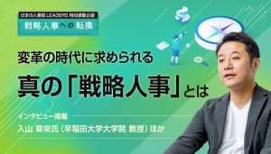 早稲田大・入山章栄氏らが語る「戦略人事」