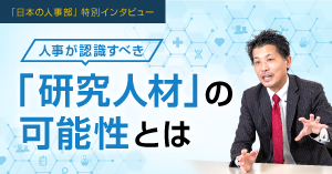 人事部が認識すべき研究人材の可能性とは