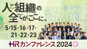 ＨＲカンファレンス2024-春-