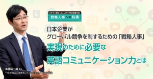 日本企業がグローバル競争を制するために必要な英語コミュ二ケーション力とは