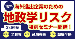 海外進出企業必聴　地政学リスクセミナー