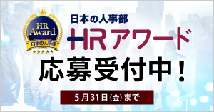 人事が選ぶ、最高の栄誉。ＨＲアワード2024応募受付中