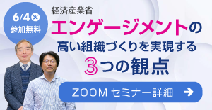 エンゲージメントの高い組織づくりの観点