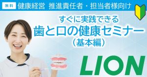 歯と口から始める健康経営とは？