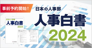 『人事白書2024』をいち早く手に入れる！事前予約受付中