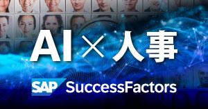 AIで人事を変革するSAP
