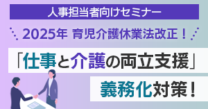 25年法改正：仕事と介護の両立支援セミナー