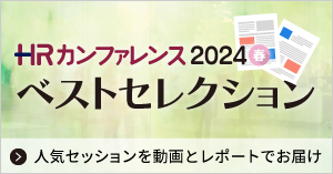 ＨＲカンファレンス2024春講演レポート