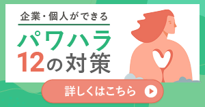 個人・企業ができるパワハラ12の対策