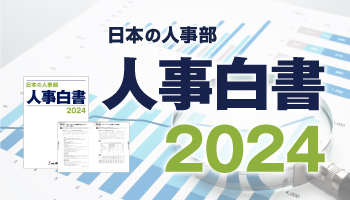 『人事白書2024』発売