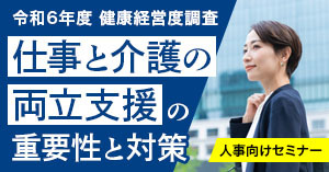 R6健康経営度調査：仕事と介護の両立支援