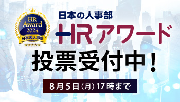 人事が選ぶ、最高の栄誉。ＨＲアワード2024投票受付中